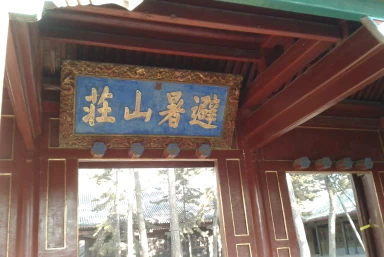 河北承德避暑山庄 2013年12月竣工.08.50